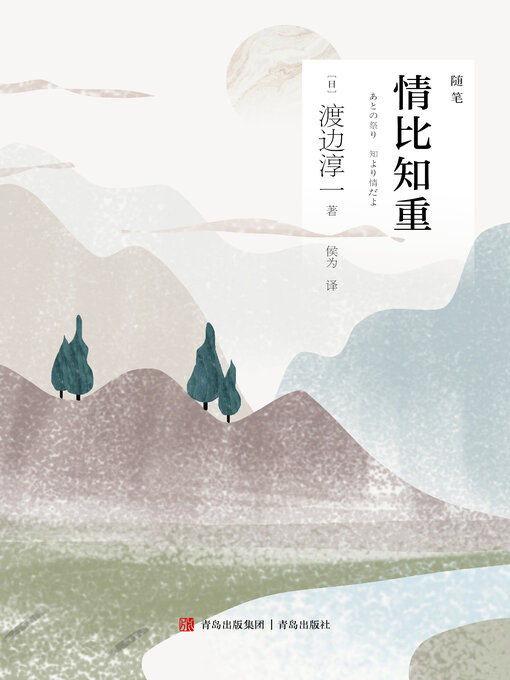 Title details for 情比知重 by 【日】渡边淳一 - Available